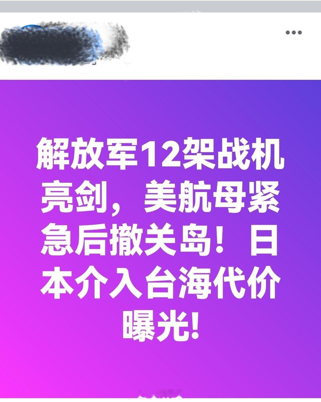 解放军12架战机亮剑，美航母紧急后撤关岛！日本介入台海代价曝光!中方不接受日方所