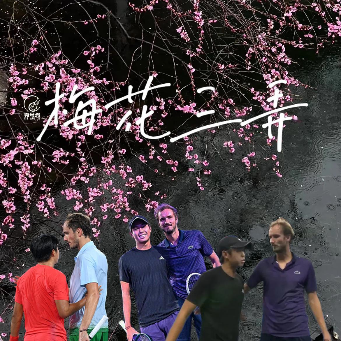 上海大师赛第四轮，梅总拒绝叫05后的钱同学爸爸，他克服抽筋后7-6(6)/6-7