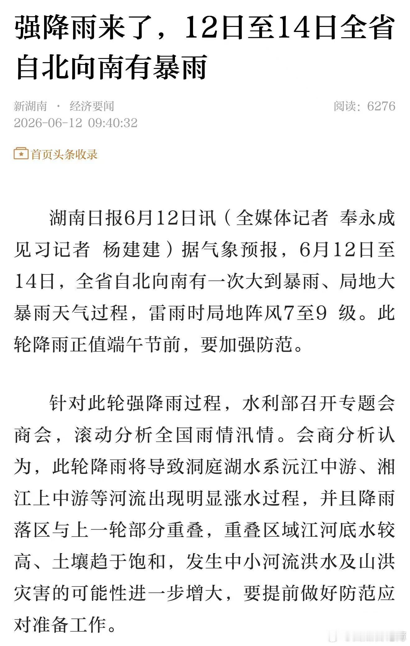 湖南自北向南有暴雨  城市内涝灾害防范：短时强降雨叠加现有排水压力，长沙、株洲、