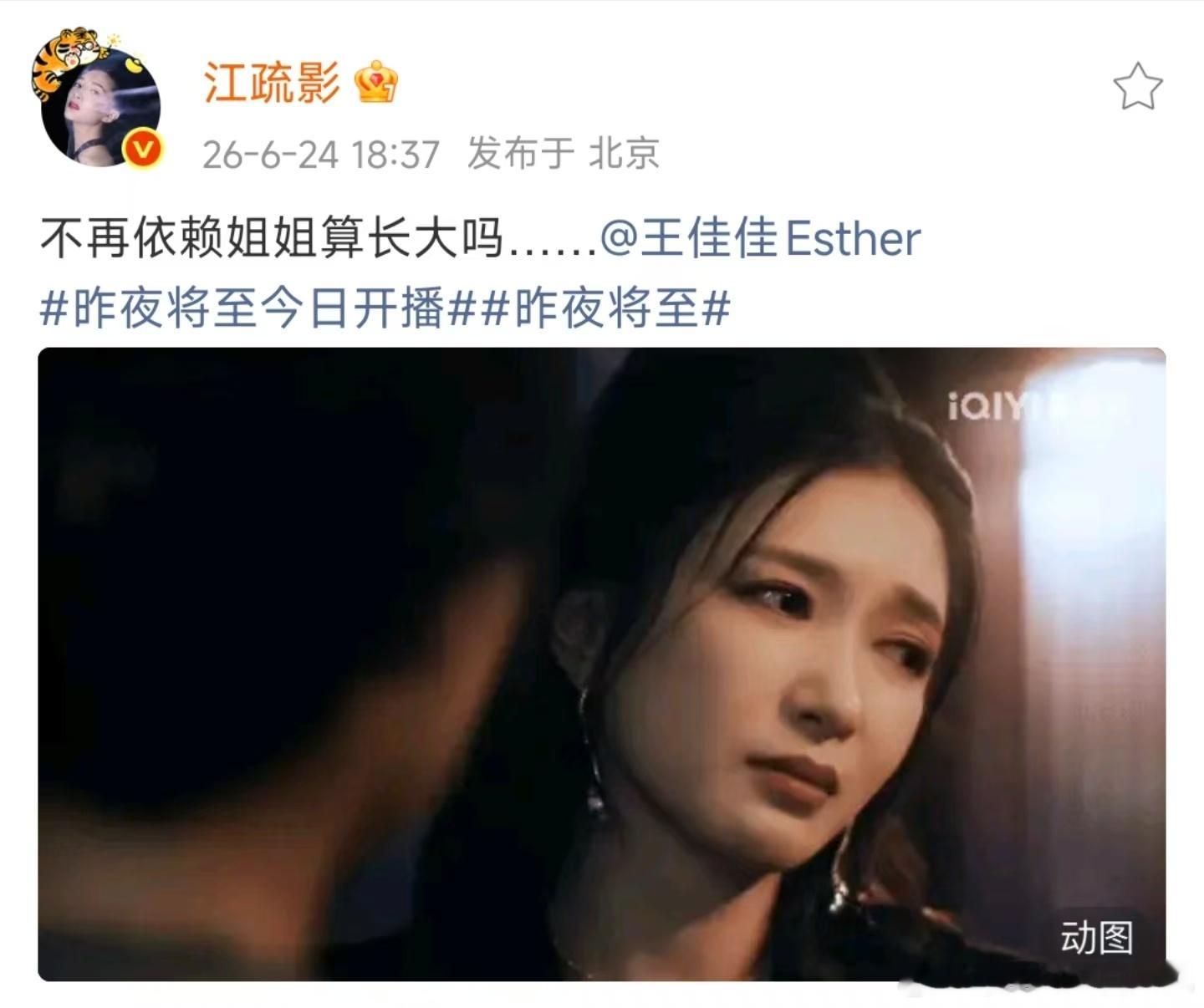 江疏影问王佳佳不再依赖姐姐算长大吗 你是说先扇巴掌后拥抱吗？那很带感了！昨夜将至