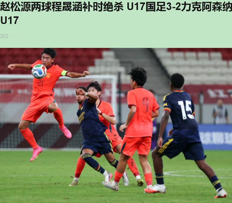 中国U17这帮十六七岁的小将，3比2绝杀阿森纳梯队。赢了，可我手心全是汗。

我