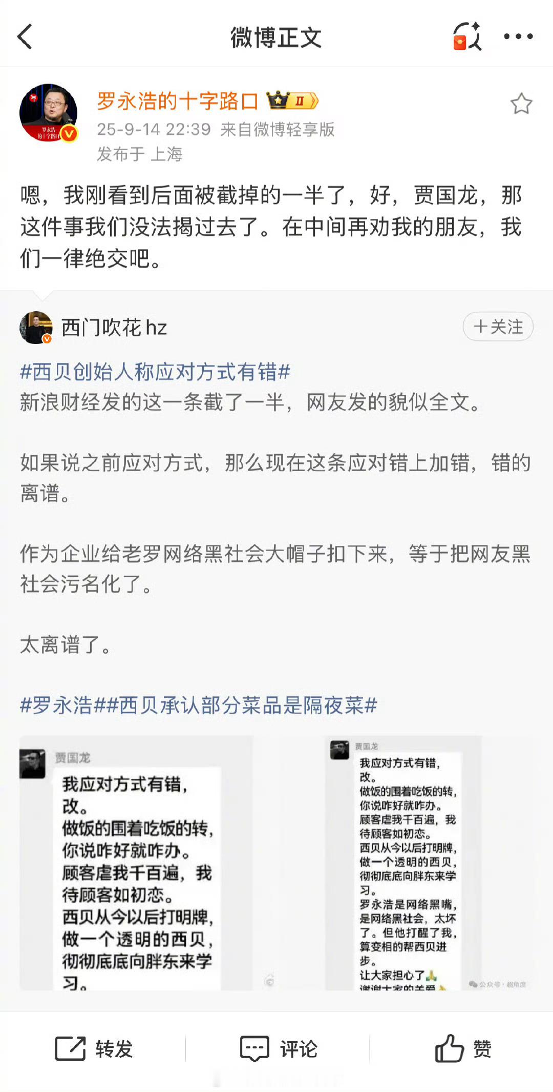 西贝创始人称应对方式有错贾国龙称西贝今后将打明牌 舆论已经是一边倒的在罗永浩这边