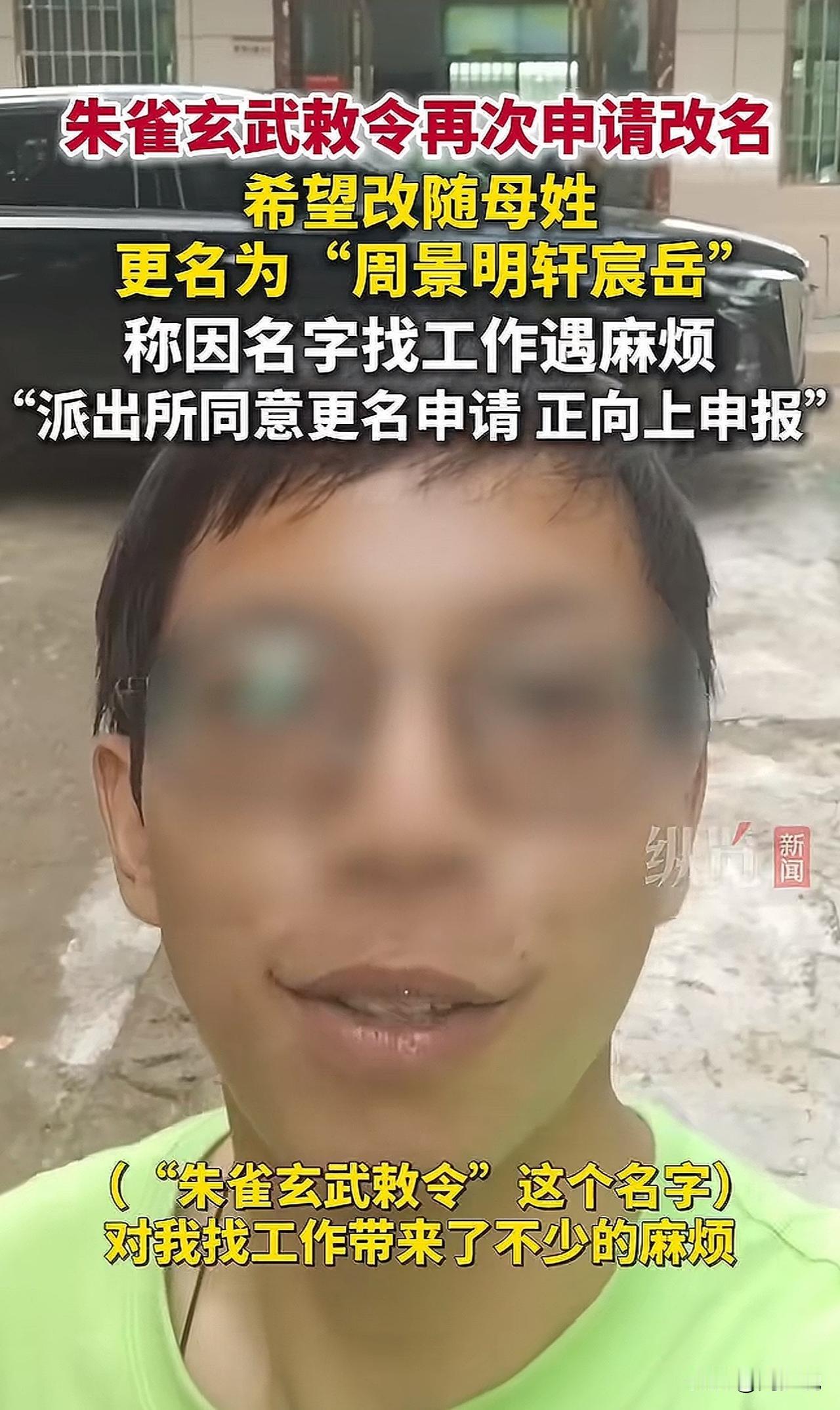 “真是自讨苦吃！”据媒体报道，郴州00后小伙“朱雀玄武敕令”再次申请改名，希望改