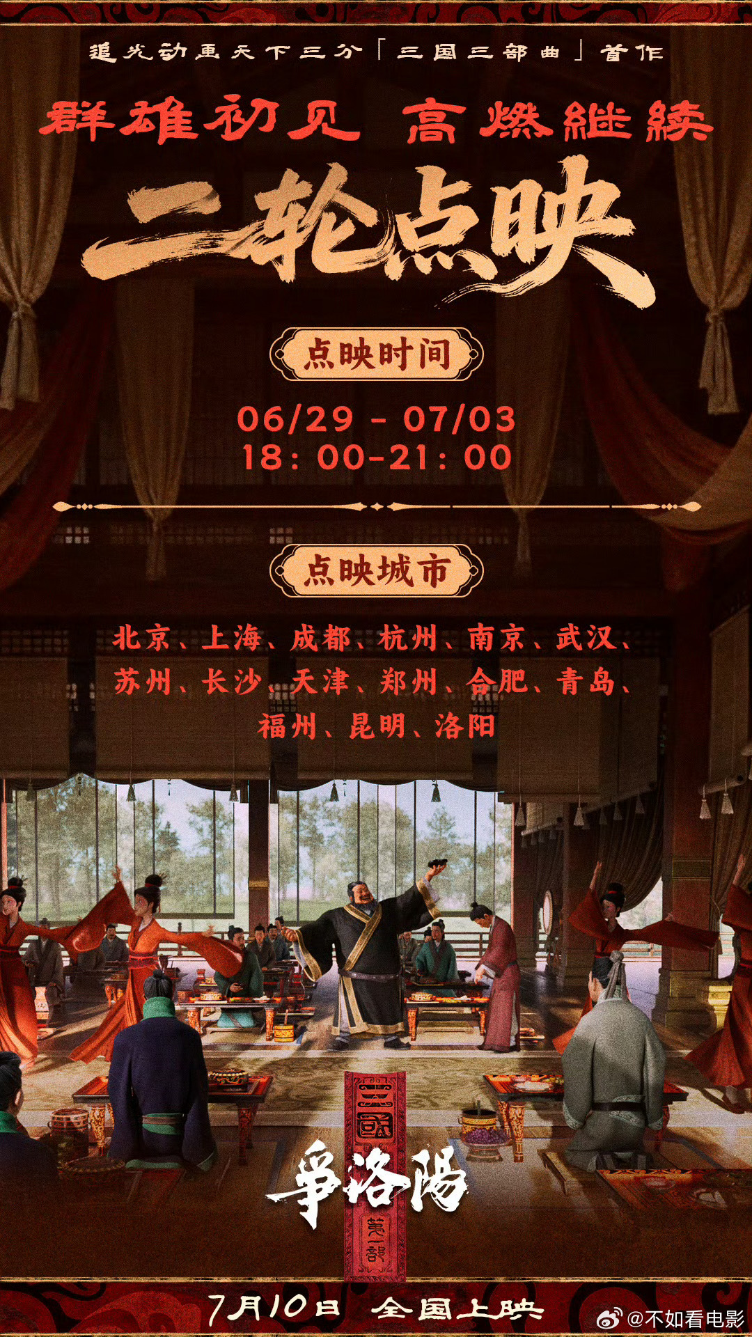 三国第一部争洛阳超前点映 追光动画「三国三部曲」首作《三国第一部：争洛阳》官宣开