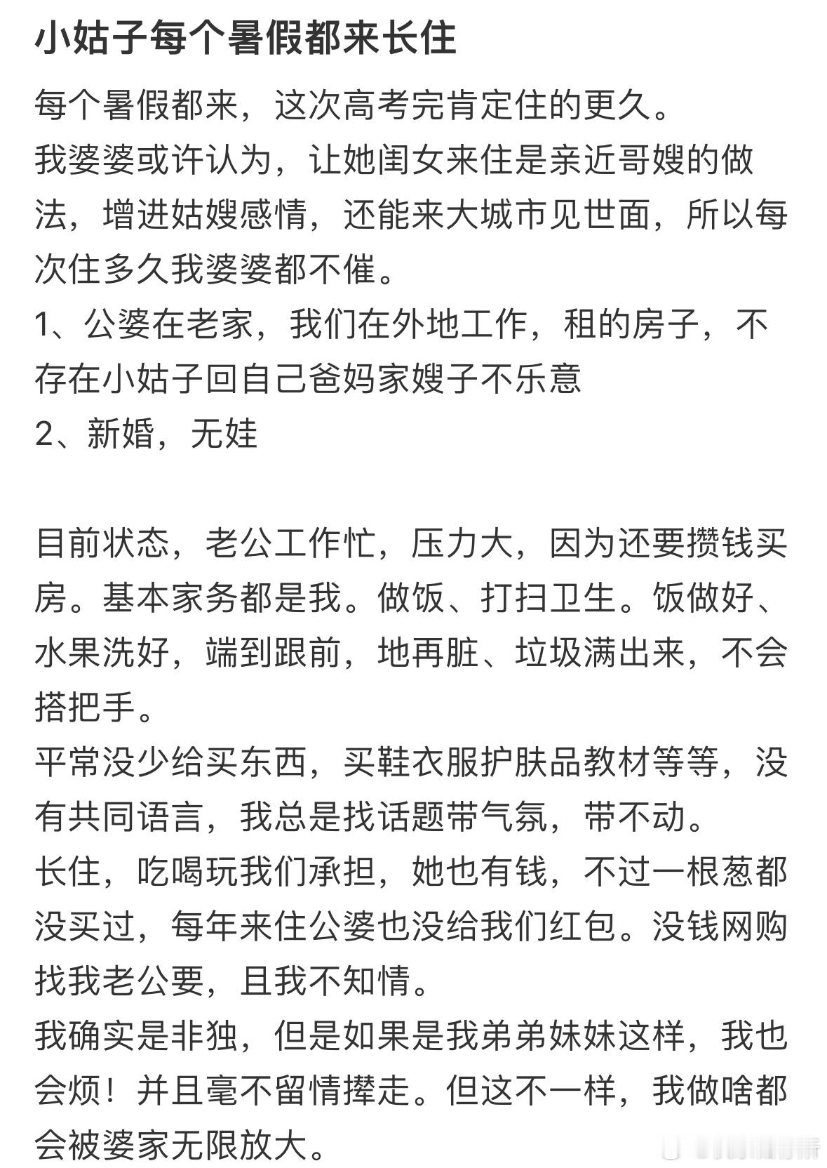 小姑子每个暑假都来长住 ​​​