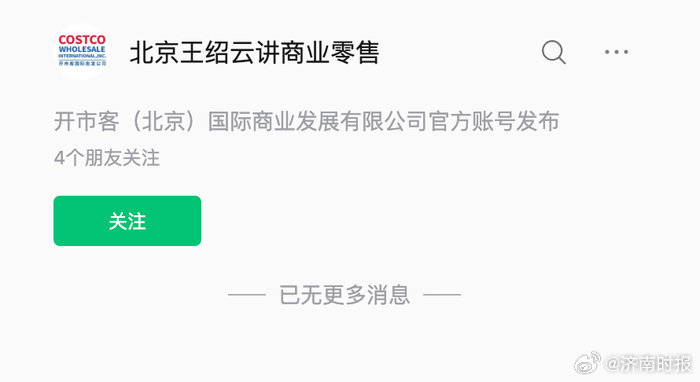 【#开市客北京公司公号改名#】“真假开市客”线上之争持续引发关注。4月30日，新