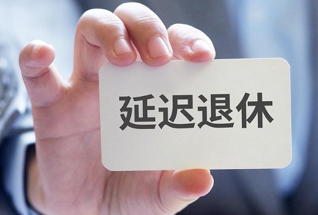 延迟退休被现实狠狠打了一耳光，延迟退休的初衷，是为应对人口老龄化，平衡养老基金，