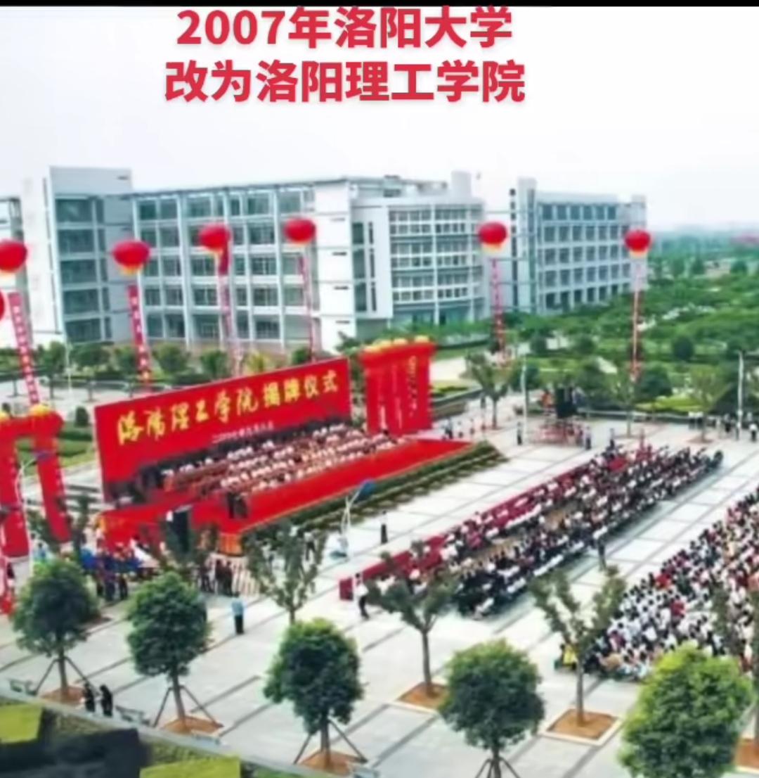2007年，洛阳大学更名为洛阳理工学院。如今看来，这更名实在不值。洛阳地区必须拥