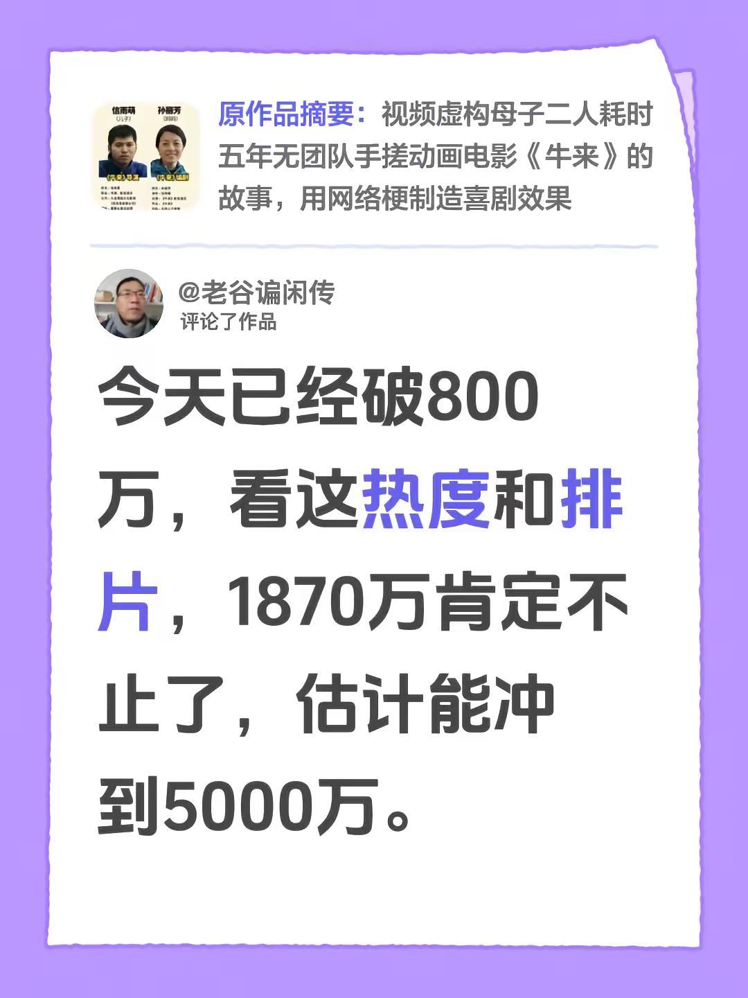 我评论了@@  九九 的作品：今天已经破800万，看这热度和排片，1870万肯定