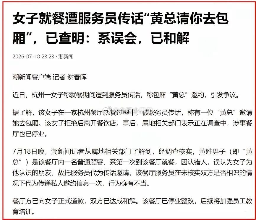 黄总请你去包厢事件系误会整件事一波三折、扑朔迷离，最后官方定性只是一场误会。但这