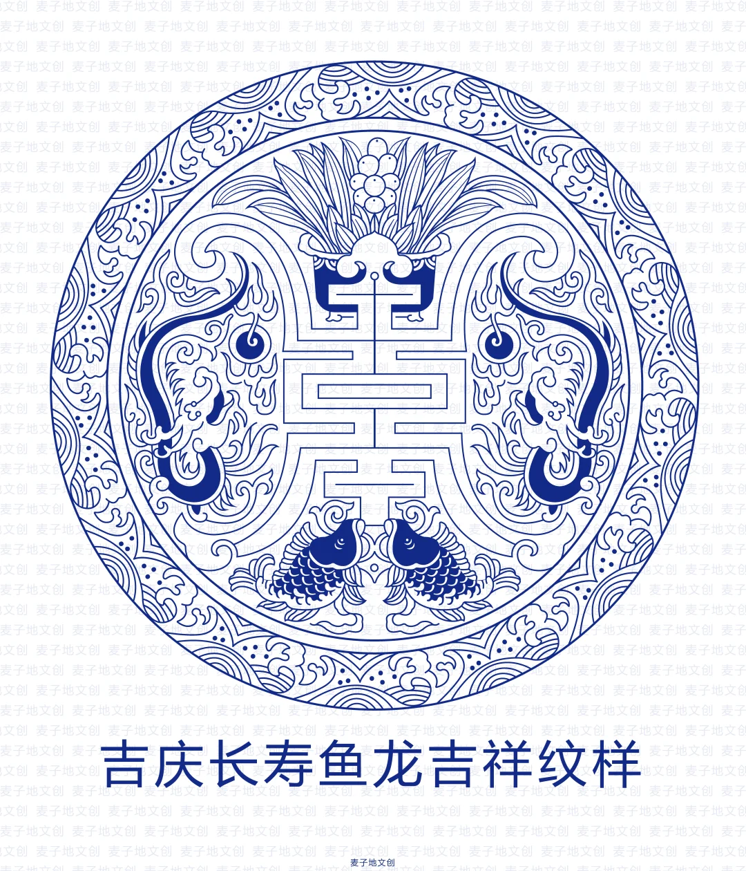 吉庆长寿鱼龙吉祥纹样