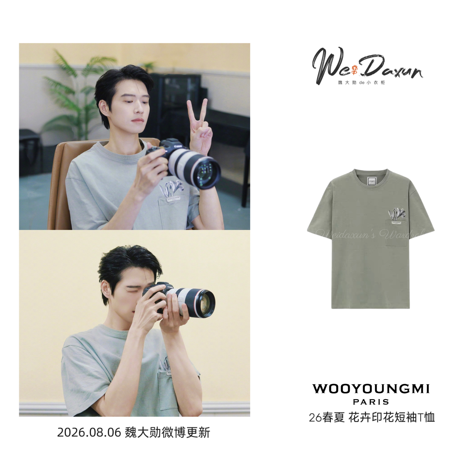 魏大勋赵家安 📷魏大勋同款 20260806 魏大勋微博更新T恤：WOOYOU
