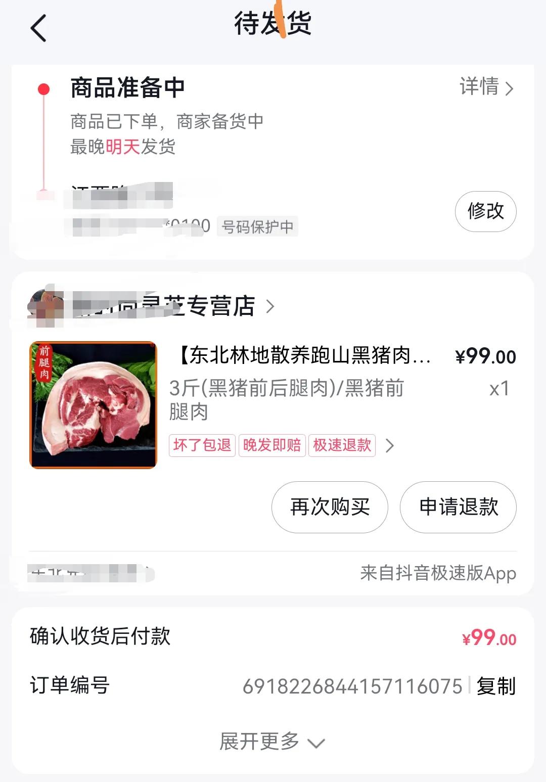 手贱看着就想买，刷视频看到东北跑山猪肉，那么新鲜也想尝尝就下单了，等了三天顺丰快