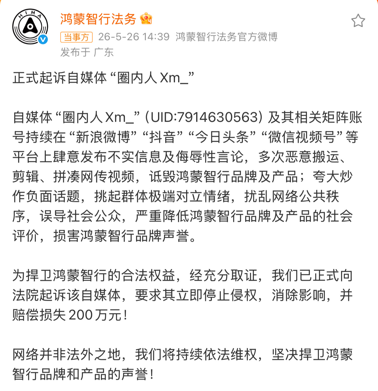 鸿蒙智行正式起诉自媒体圈内人 索赔200万，这次力度不小了！这事大家怎么看？ 