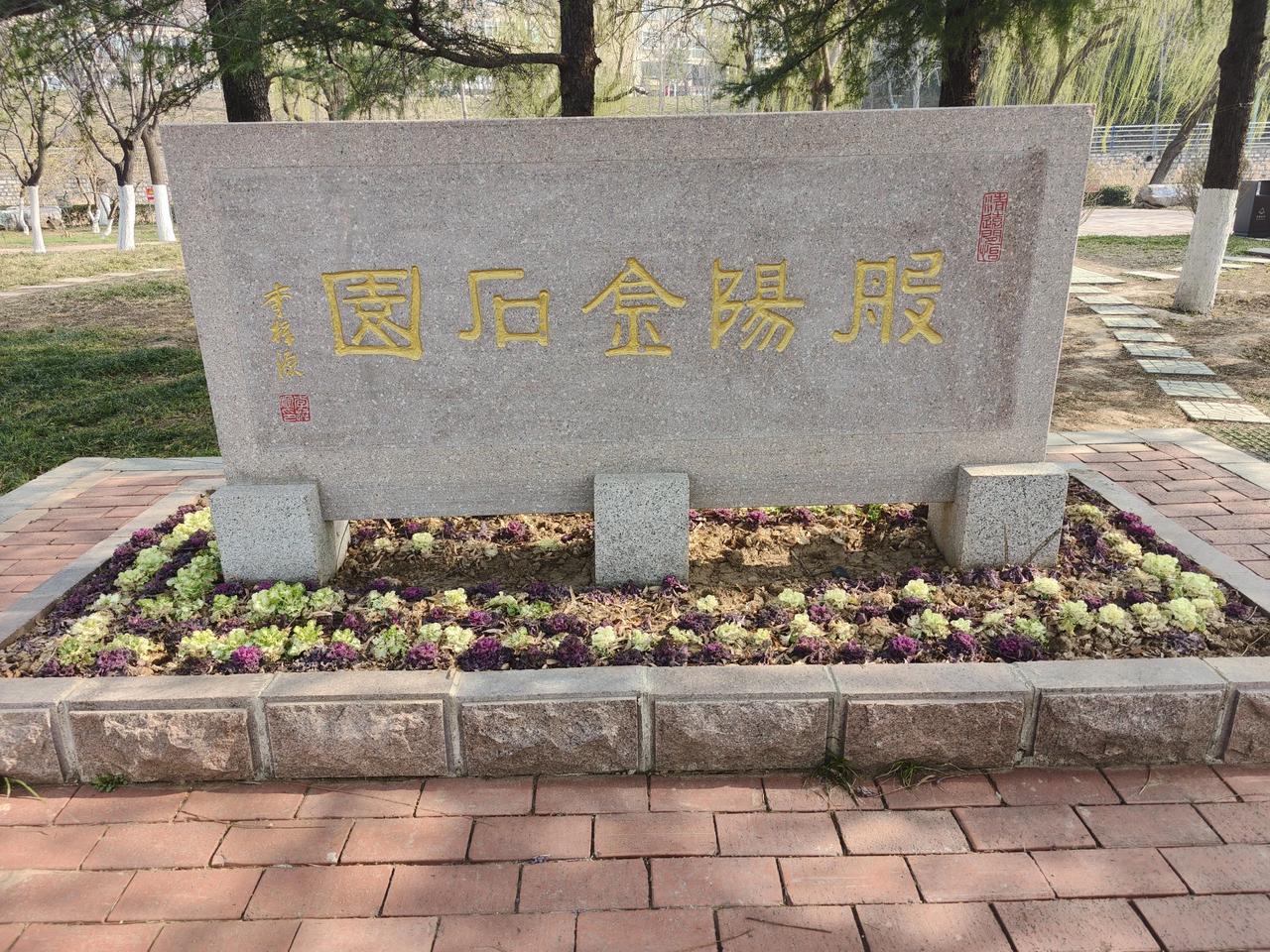 淄川这里有个般阳金石园，你知道在哪里吗？

般阳金石园位于淄博市淄川区体育公园般