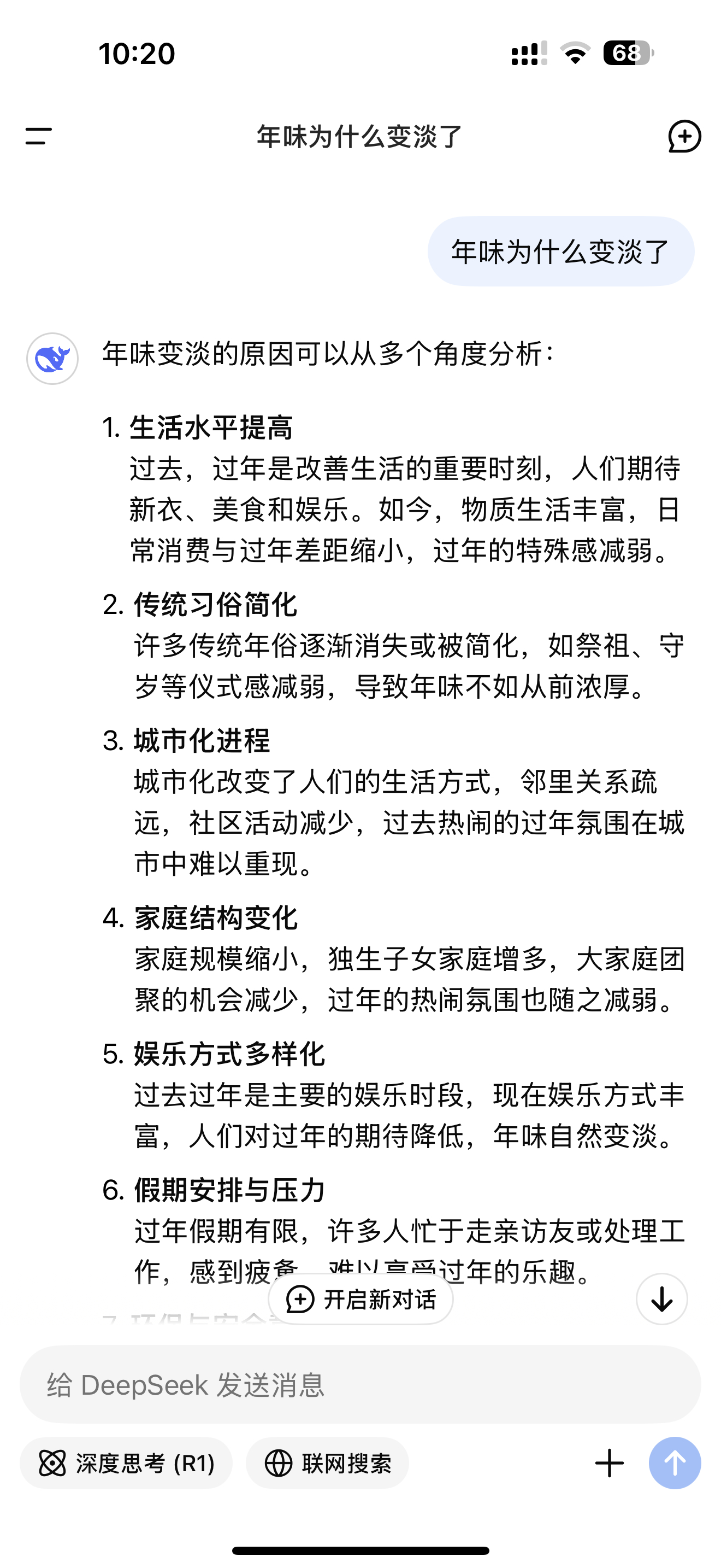 deepseek 年味为什么变淡了，deepseek是这样回答的 