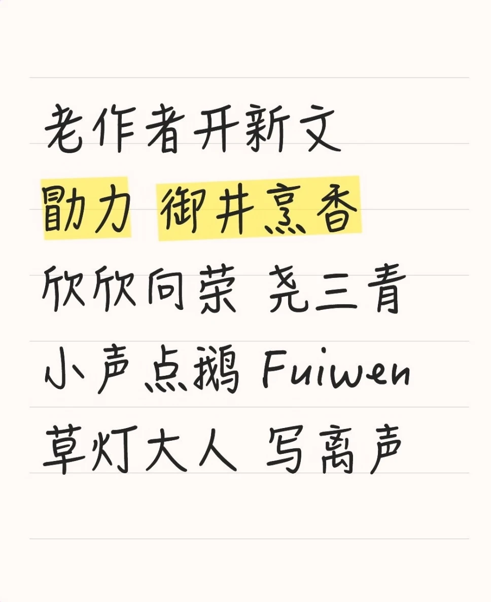 老作者开新文 先收藏 慢慢看