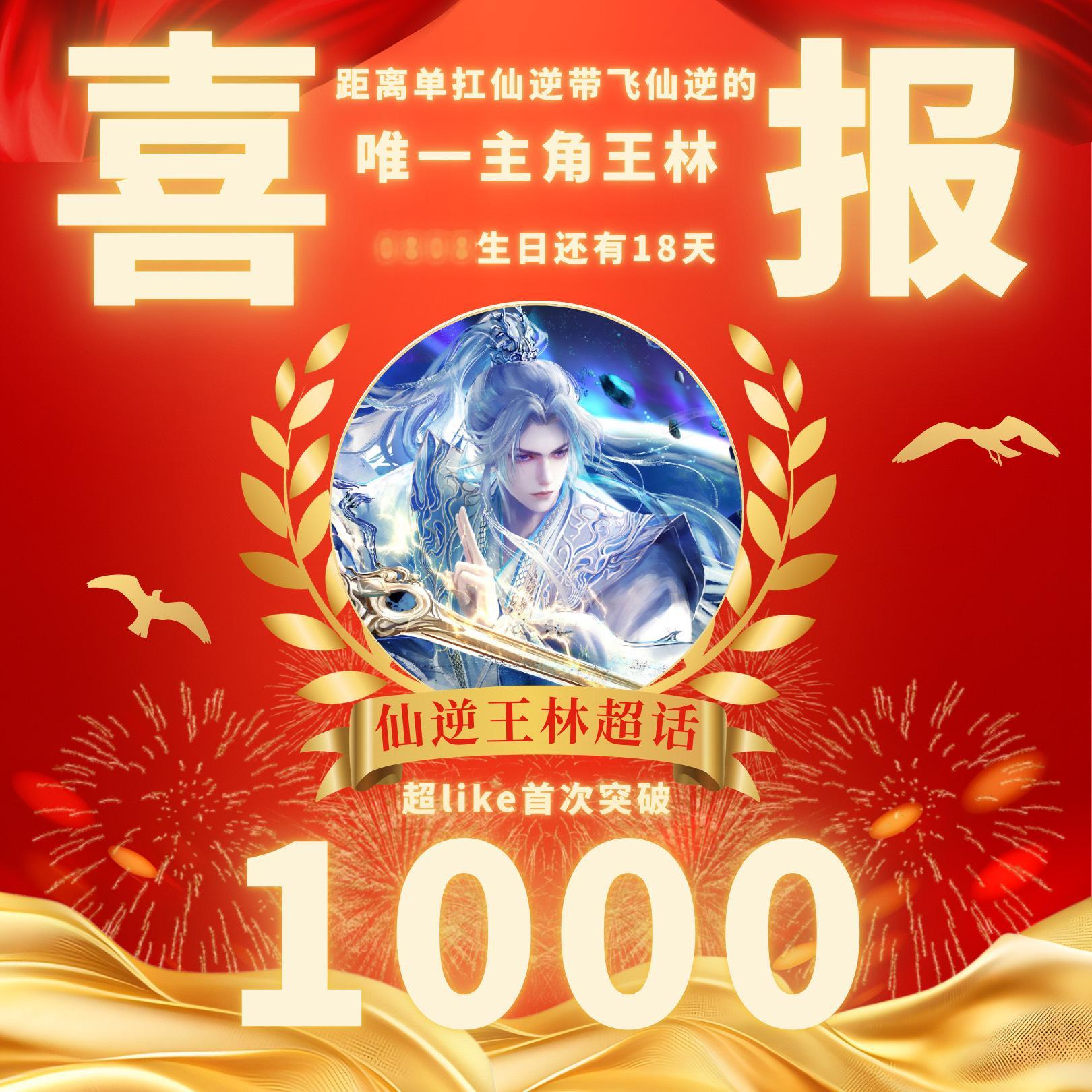 仙逆王林涅槃渡尘王林0808生日快乐 ❤️王林0808生日快乐 ❤️仙逆 ❤️仙