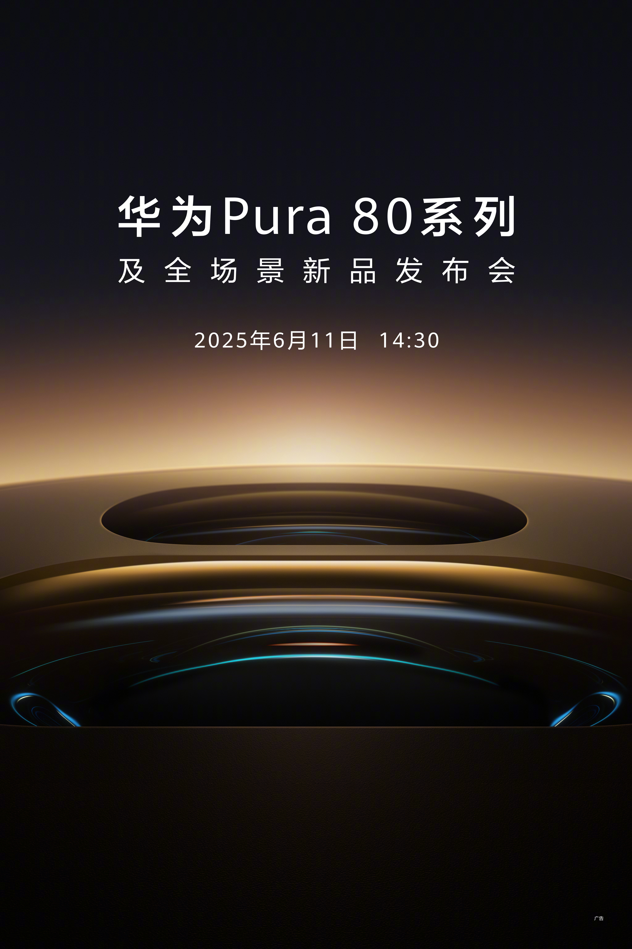 华为Pura80 系列将于 6 月 11 日正式发布 ​​​