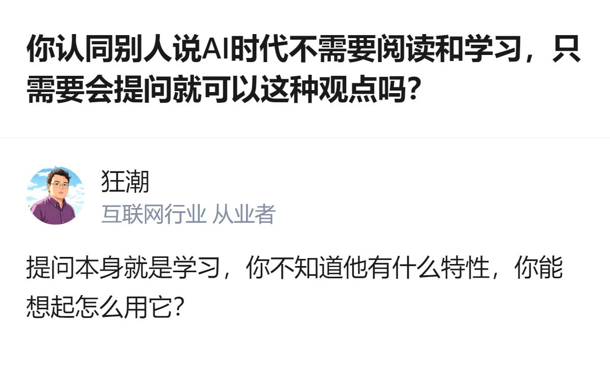 AI时代只靠提问就够的说法站不住脚，提问本身就是学习，连AI的特性都不了解，根本