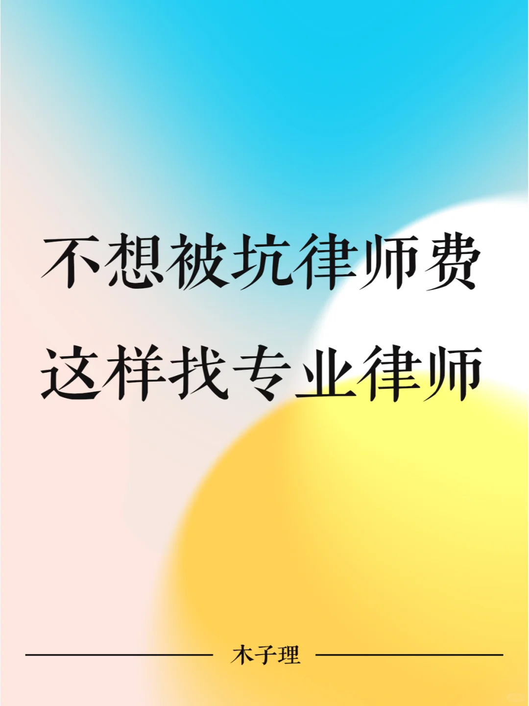 不想被坑律师费，这样找专业律师