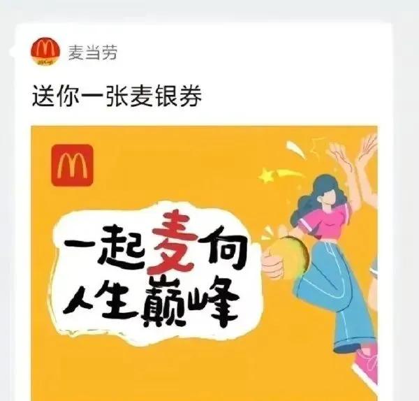麦当劳这真是够了吧
麦银券，
