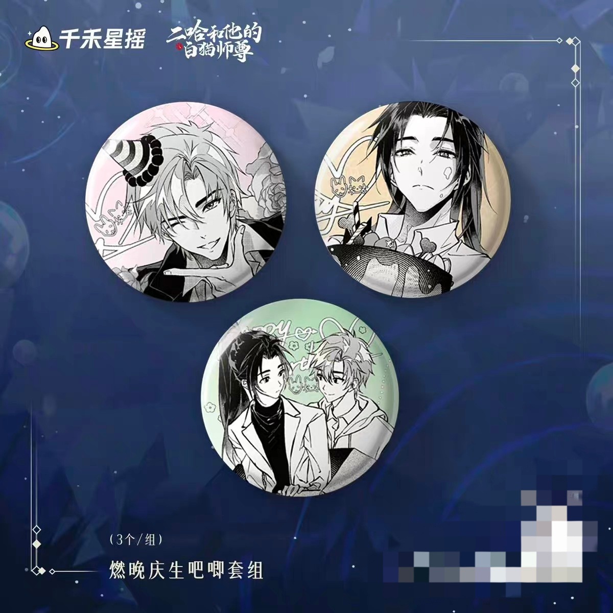 二哈和他的白猫师尊 收一套燃晚庆生吧唧，不接受捆物 