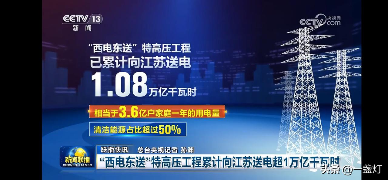 “西电东送”特高压工程：1.08万亿千瓦时，点亮江苏万家灯火！