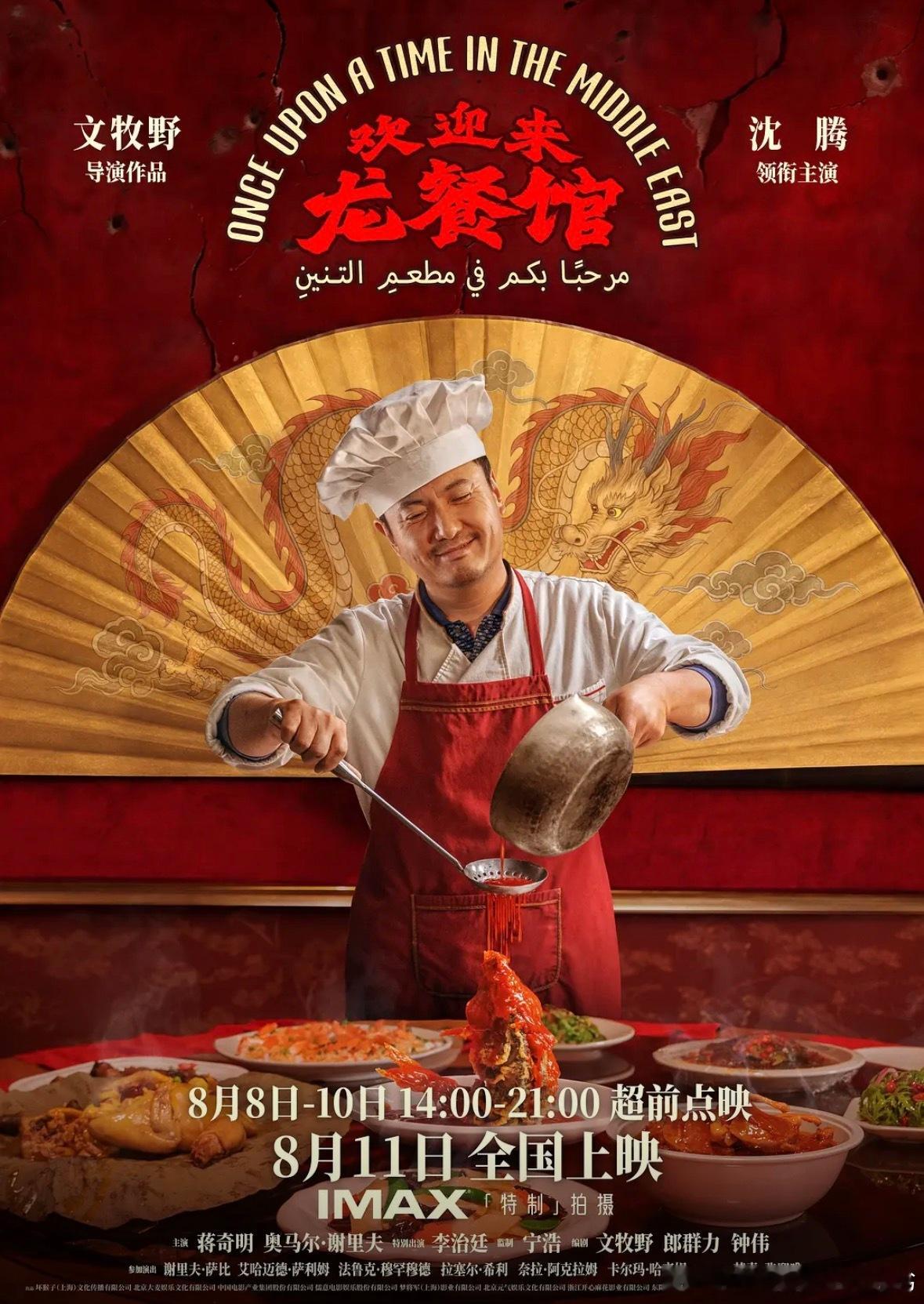 看完了《欢迎来龙餐馆》，必须得说超出预期用中餐馆来刻画美伊战争是颇具创新意义的，