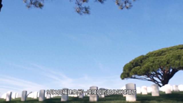 泉州陵园坍塌背后，国资背景为何让网友更不安？