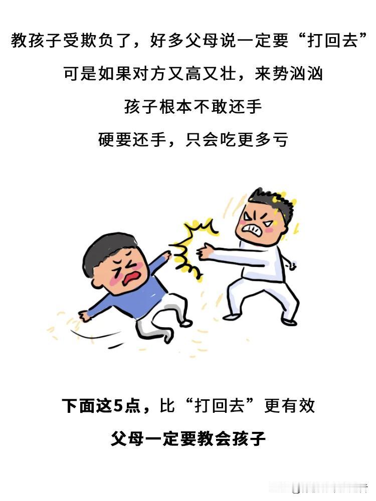 趣味漫画：孩子被欺负，打不过怎么办？（试试这5招）预防孩子被欺负 防欺负指南 孩