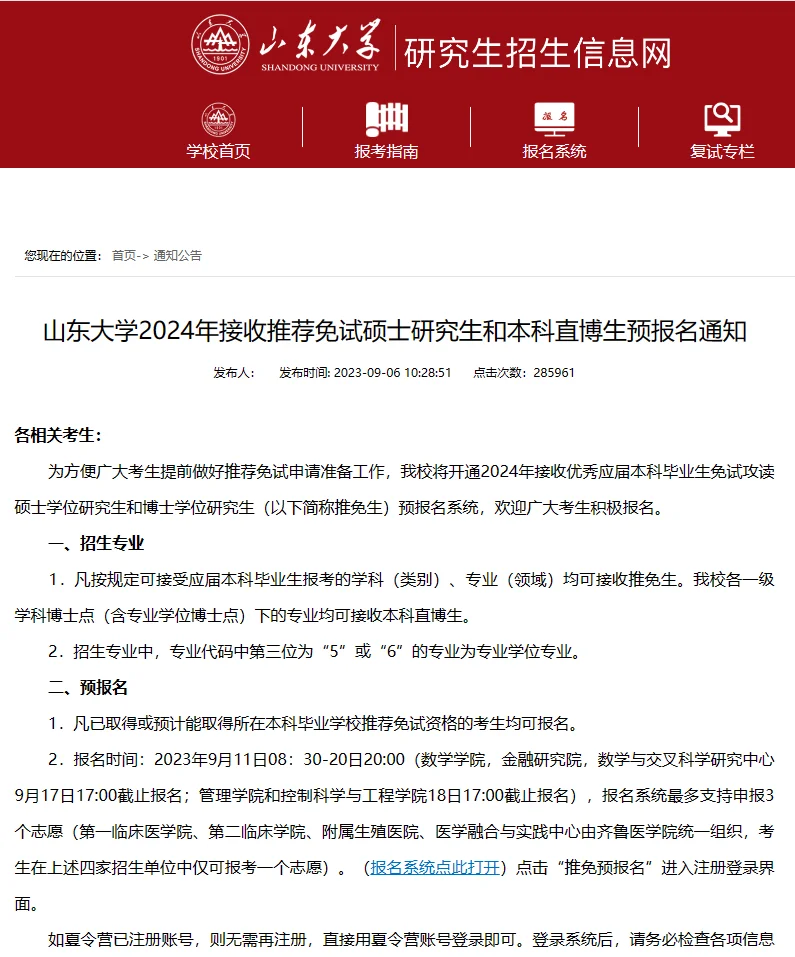 山东大学保研预推免即将开始报名！