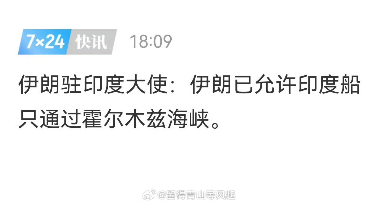 伊朗已经允许印度船只通过霍尔木兹海峡。好消息。我早说过伊朗不能控着霍尔木兹海峡对