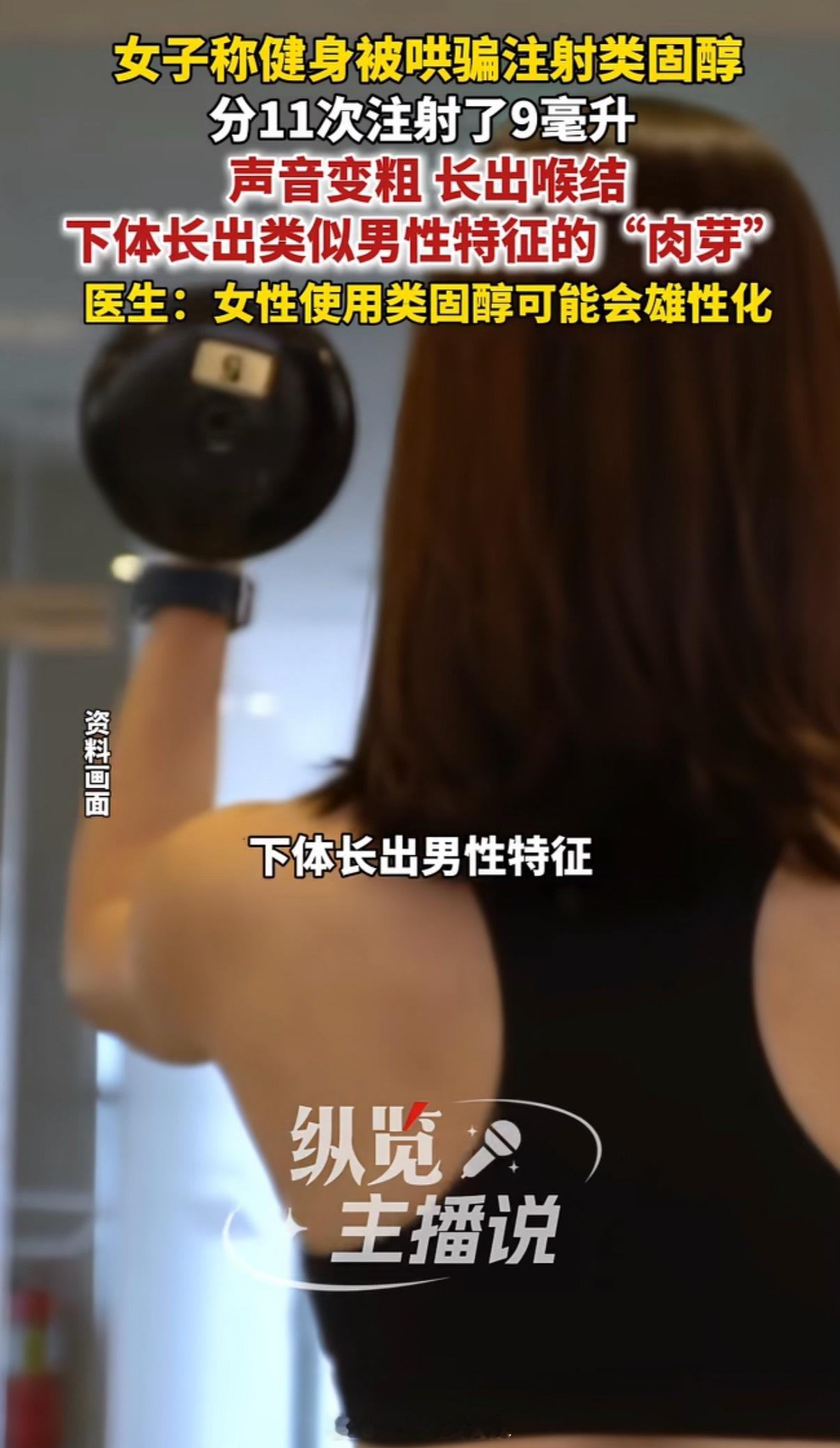 女子称健身被哄骗注射药物变阴阳人？？？这是什么原理简直是医学奇迹，低成本变性方法