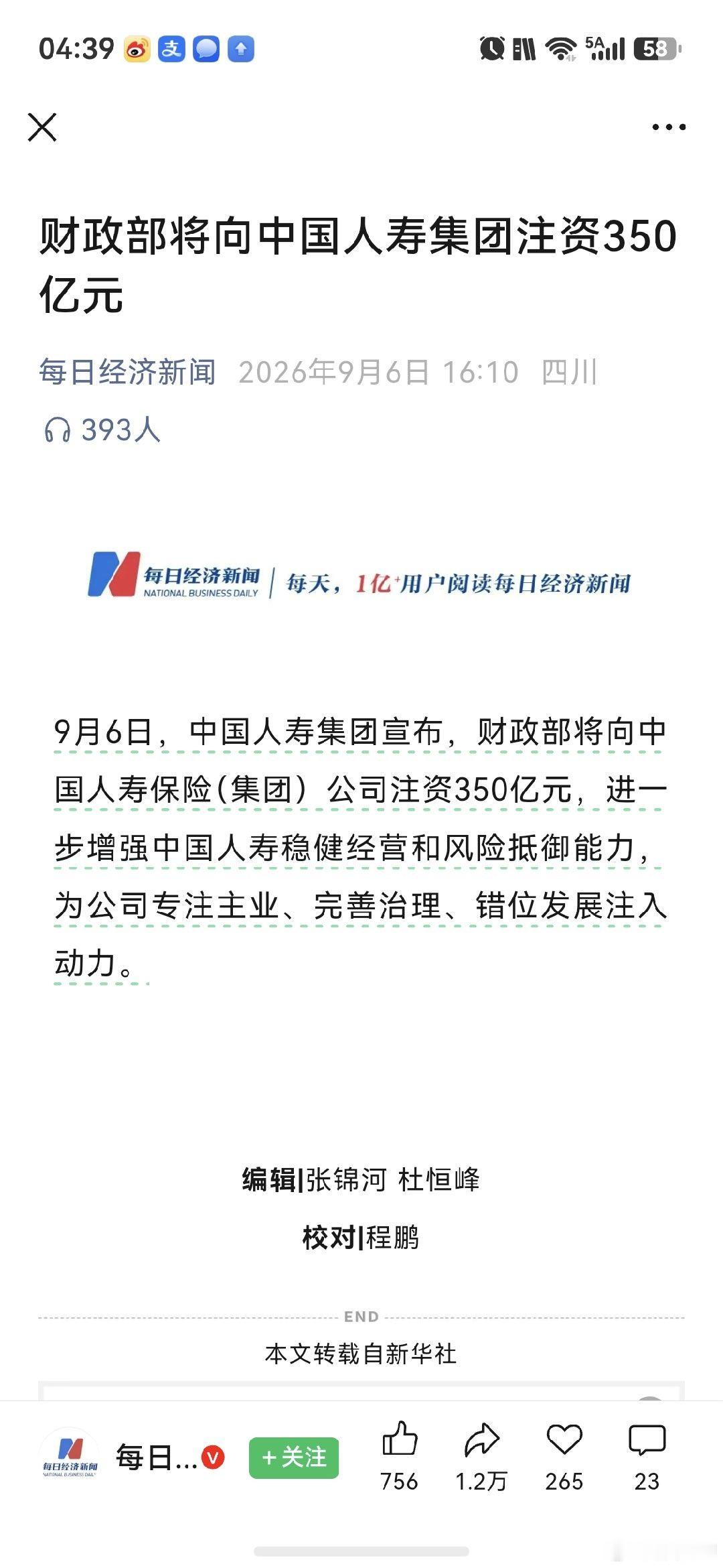 财政部向中国人寿注资350亿 ​​​