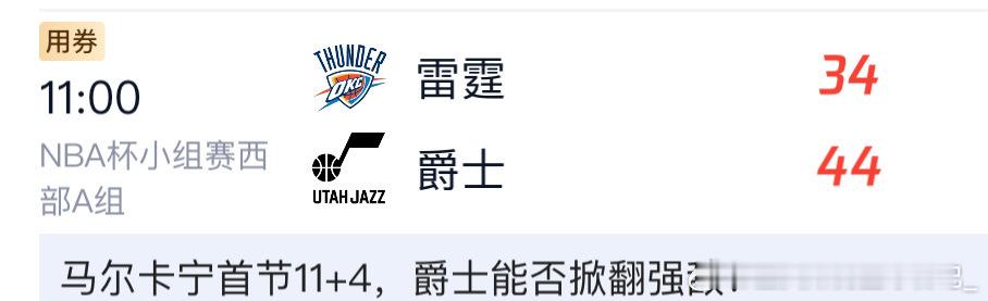 吃饺子了？爵士第一节狂砍44分领先雷霆十分