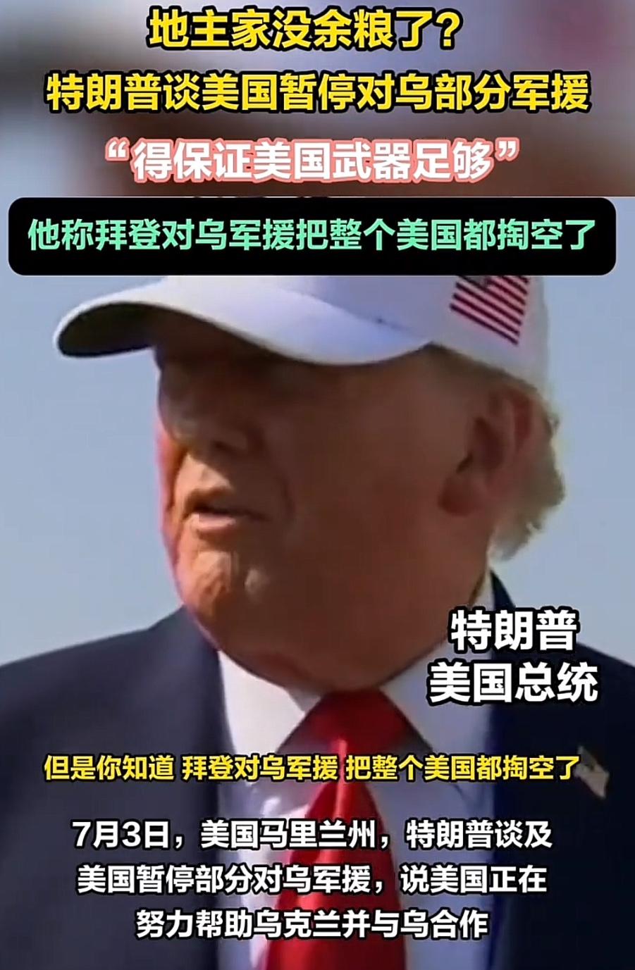 地主家没余粮了？

特朗普谈美国暂停对乌的军事援助，他称拜登对乌的援助掏空了美国