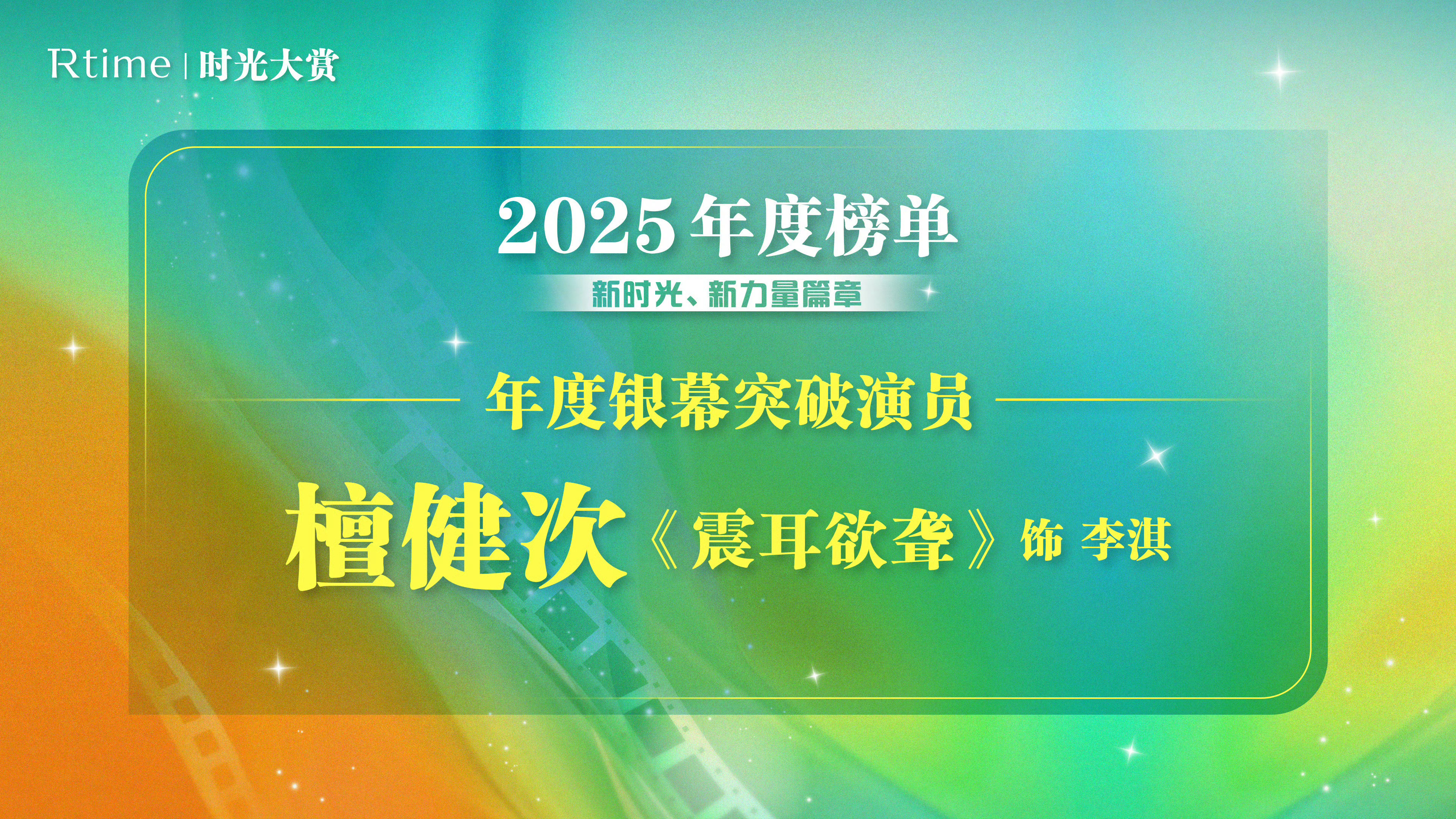 檀健次，Rtime时光大赏年度银幕突破演员！鬽影縫匠檀健次震耳欲聋