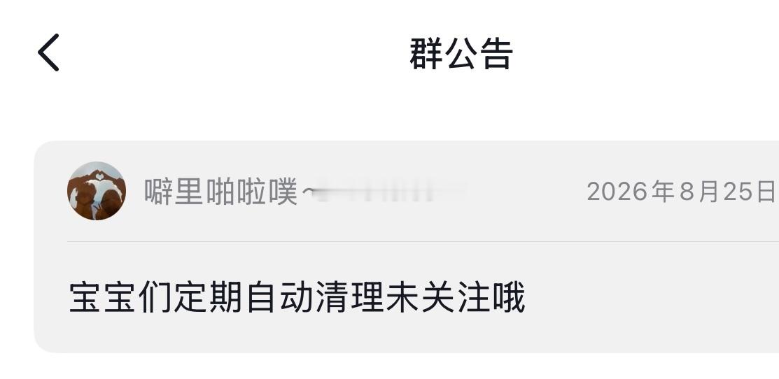 宝子们群太多了管理不过来所以定期一键清理滴 想进的直接申请就好啦符合条件直接自动
