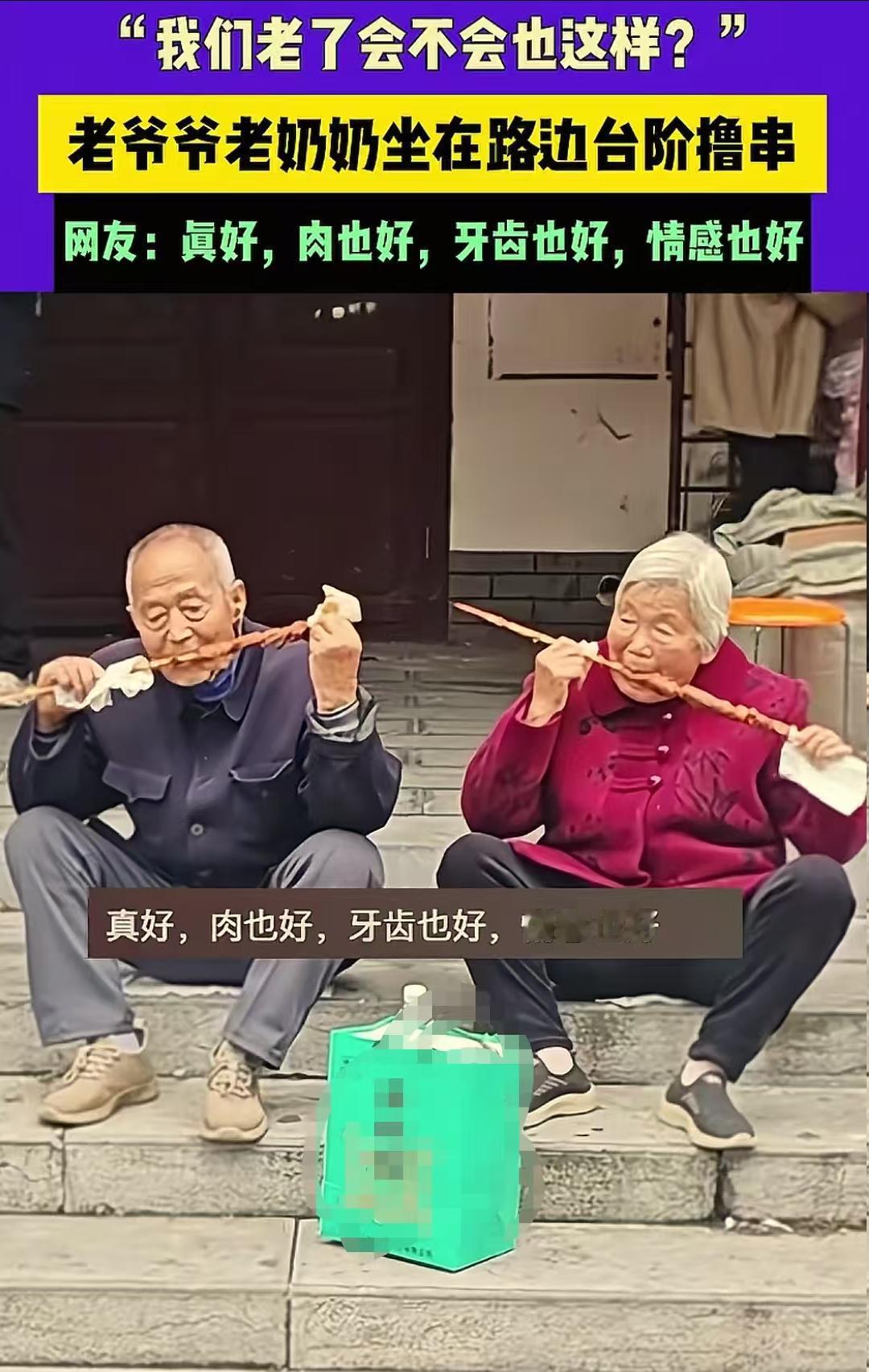 满头白发的老两口在街边大快朵颐地吃着肉串。虽说老爷爷的嘴巴已经凹了进去，但是看他