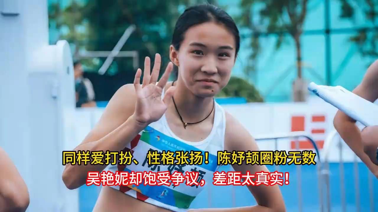 同样爱打扮、性格张扬！陈妤颉圈粉无数，吴艳妮却饱受争议，差距太真实！