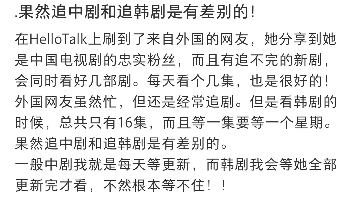 果然追中剧和追韩剧是有差别的  果然追中剧和追韩剧是有差别的 