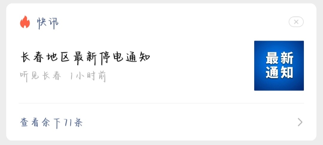 你要干甚长春？！又停水又停电