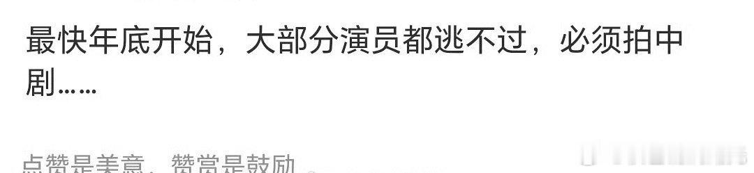 曝大部分演员都逃不过拍中剧 曝大部分演员都逃不过拍中剧，最快年底开始。 ​​​