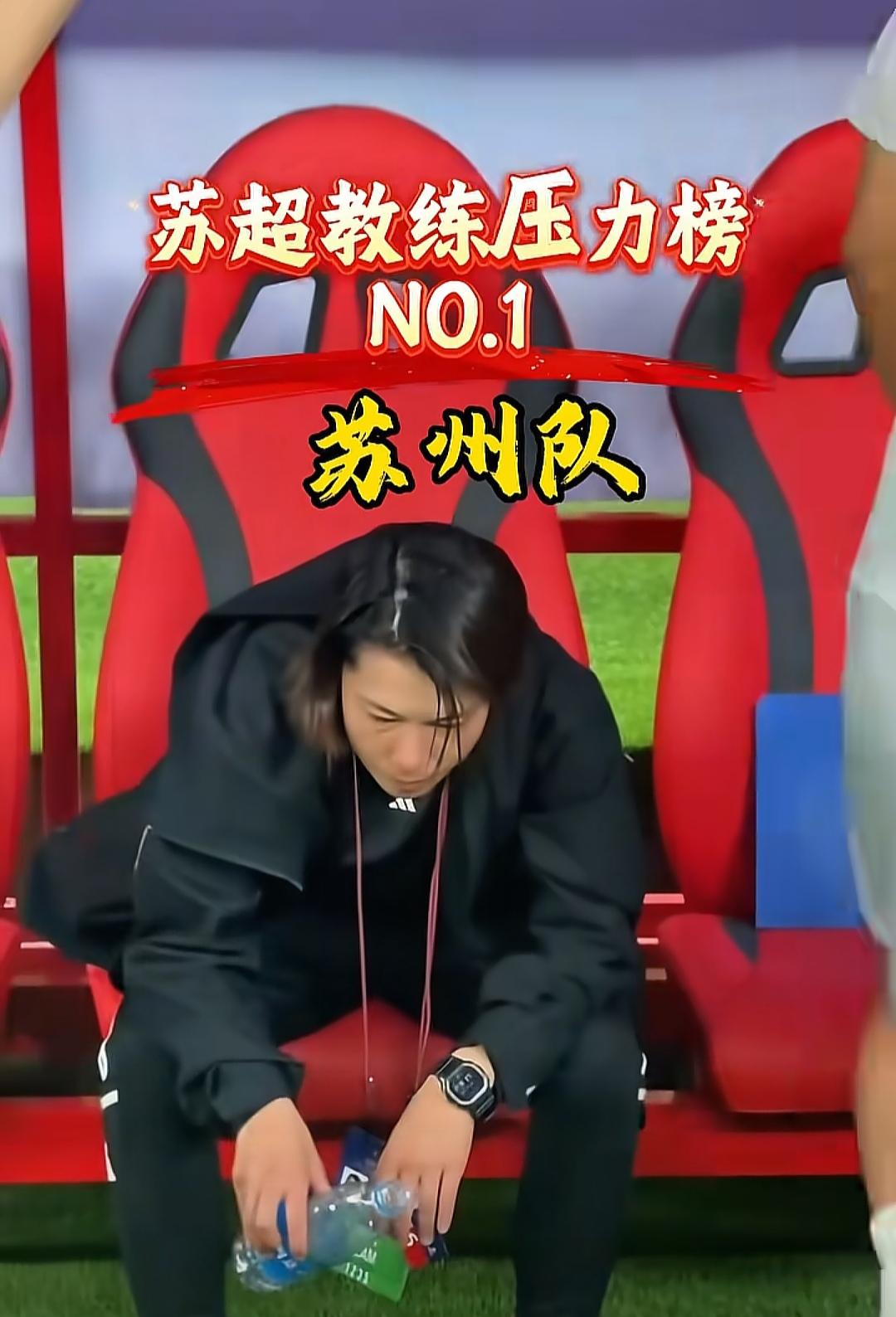 苏州队到底有什么压力，把教练压成这样？

进八强应该难度不大，不会是想夺冠吧。