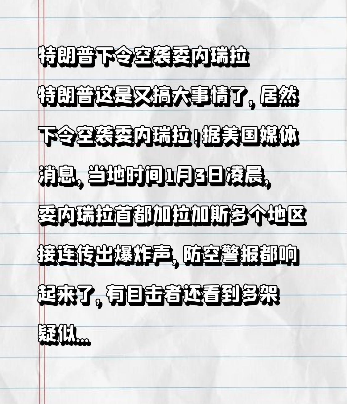 特朗普下令空袭委内瑞拉 特朗普这是又搞大事情了，居然下令空袭委内瑞拉！据美国媒体
