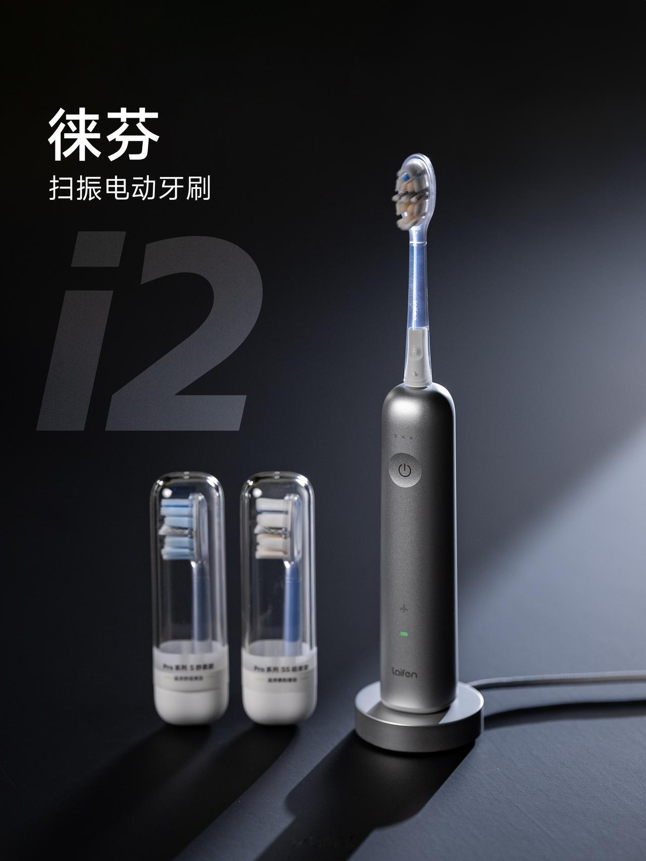 HYK图赏｜徕芬扫振电动牙刷 i2

铝合金版本，整体风格延续一代的无缝一体简约