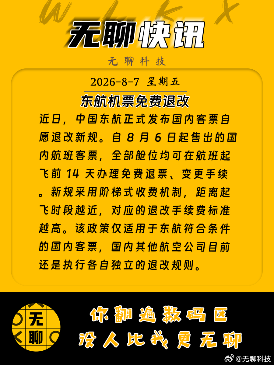 【东航机票免费退改】近日，中国东航正式发布国内客票自愿退改新规。自 8 月 6 