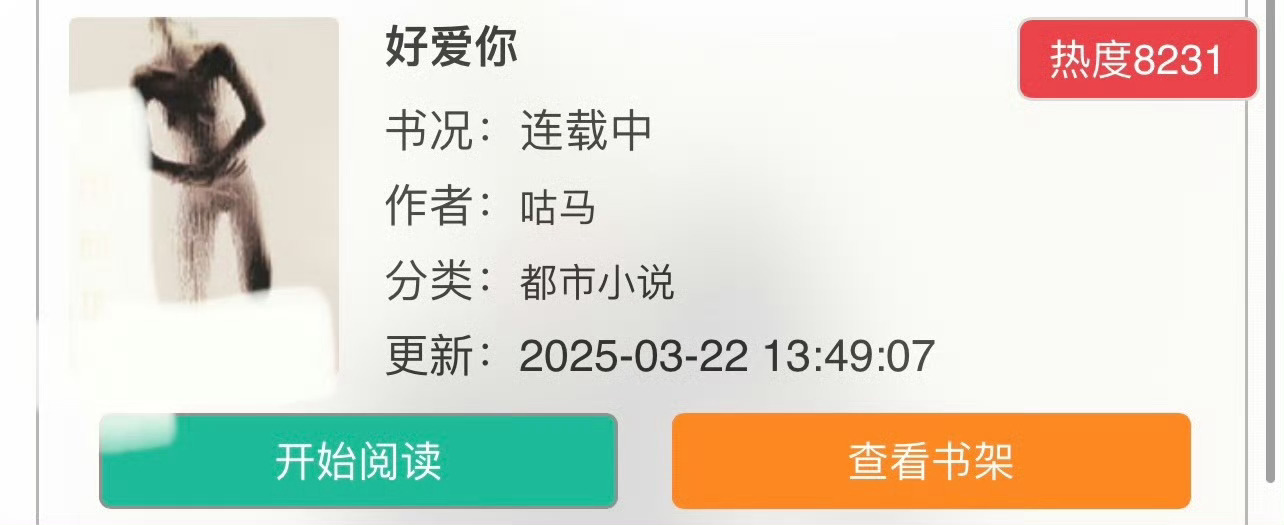 小说推荐：《好爱你》 作者:咕马简评：职业游戏女选手vs禁欲系男精英，家长里短，