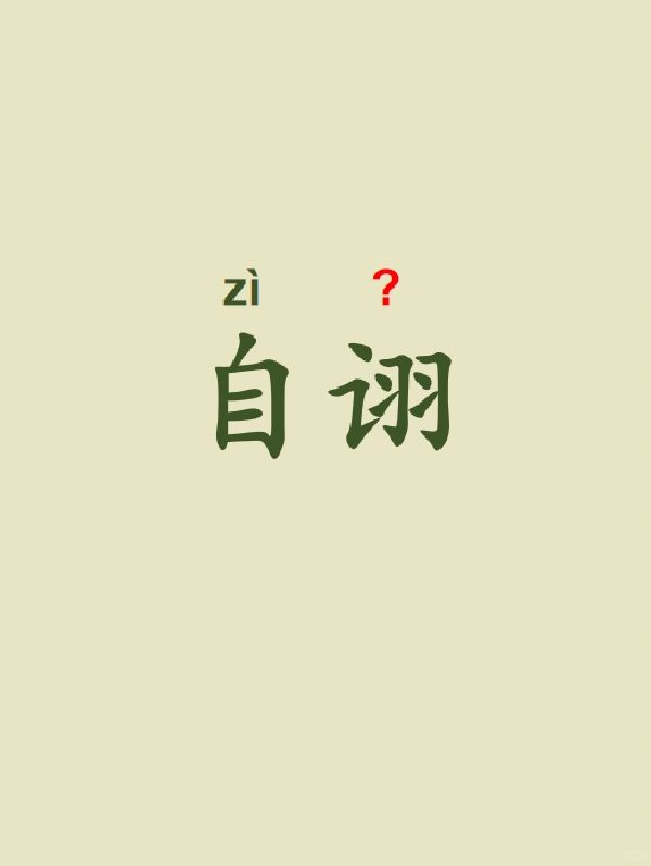 今天来学习——自诩
